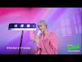 陳立農 Chen Linong  《桃浦男孩》  初心不變 “為我停留 Stay For Me 生日演唱會”