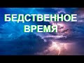 БЕДСТВЕННОЕ ВРЕМЯ - Вячеслав Бойнецкий