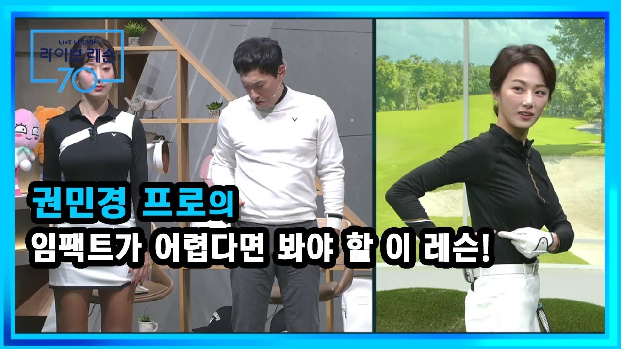 [골프레슨] 임팩트가 어렵다면 봐야 할 이 레슨!
