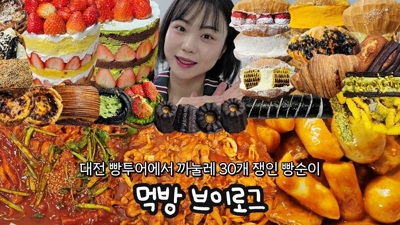 성심당 이긴😱 대전 1위 빵집? 까눌레 30개 폭주 빵투어🔥 | 먹방 브이로그(말차딸기시루, 딸기설기, 콜드버터베이크샵, 크림소금빵, 빵한모금, 빵먹방, 디저트먹방)