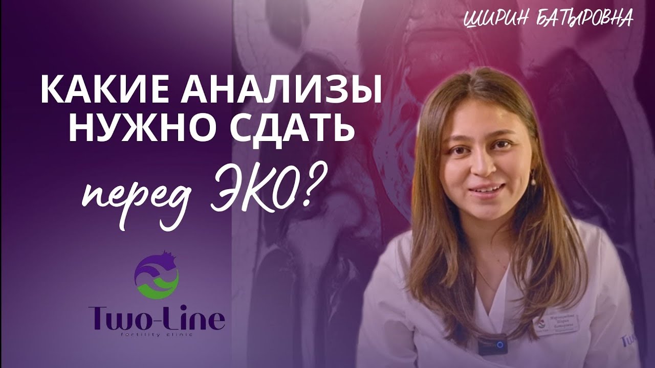 Какие анализы нужно сдать перед ЭКО?