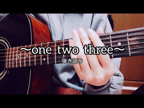 one two three /Mr.Children   cover【ギター弾き語り】【女性キー】