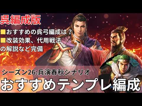 【三國志 真戦】シーズン26兵演春秋の呉テンプレ編成と戦法配分