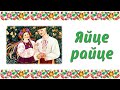 Яйце-райце. Аудіоказка. Казка для дітей, прочитана українською мовою.