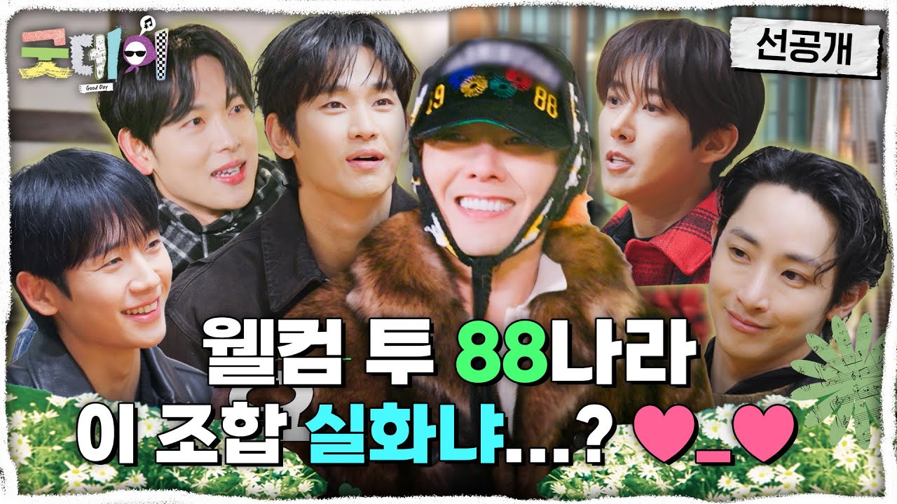 [굿데이 선공개] 웰컴 투 88나라🌷 영철 지드래곤과 함께하는 88즈의 우정 만들기, MBC 250223 방송