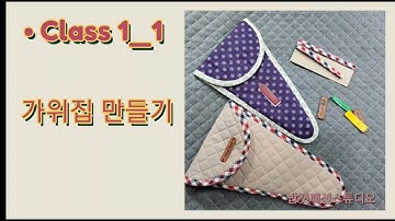 Class1_1 가위집 만들기