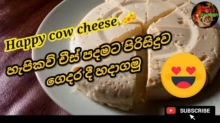 cheese recipe like happycow | හැපිකව් ච්ස් රසටම ච්ස් ගෙදරදීම හදාගන්න.. අමුද්‍රව්‍ය 3යි..