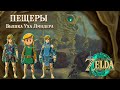 ВСЕ ПЕЩЕРЫ + МНОГО ШМОТА (ВЫШКА УХА ЛИНДЕРА) [THE LEGEND OF ZELDA: TEARS OF THE KINGDOM]