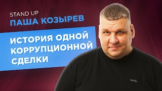 ИСТОРИЯ КОРРУПЦИОННОЙ СДЕЛКИ. Stand-Up | Паша Козырев.