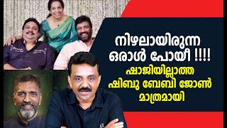 A Shadow Has Gone Without Shaji, Shibu Is Just Baby John