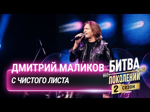 Дмитрий Маликов — С чистого листа | Битва поколений