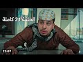 مسلسل شباب البومب 14 الحلقة 21 كاملة
