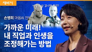 인간도 AI도 파인튜닝이 필요합니다 | 손병희 마음 AI 전무 | #ai #인공지능 #커리어 #진로 | 세바시 1784회