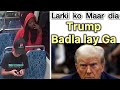 USA Donald Trump is sad | یوکرین کی معصوم لڑکی کے ساتھ کیا ہوا
