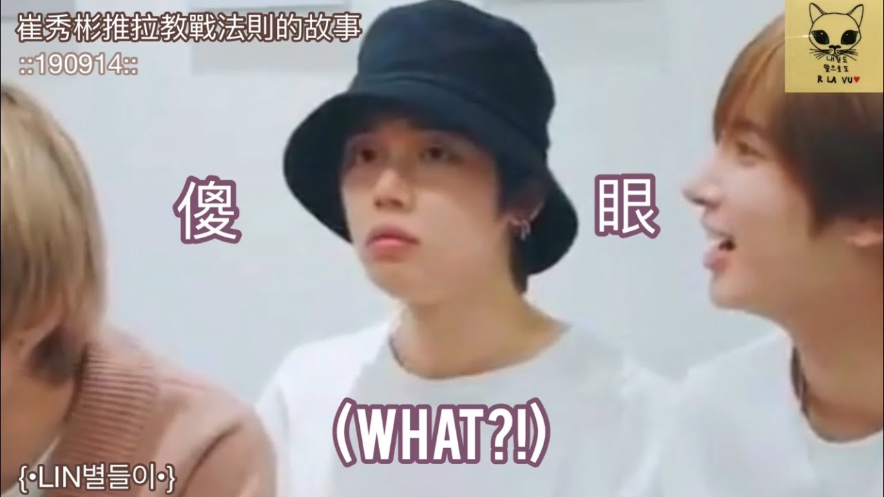 |#TXT|中字|LIN별들이|崔秀彬推拉教戰法則的故事Ep.2[時隔41天的珍奶篇](ft.想看哥哥撒嬌)|연빈::흑당 버블티|YEONBIN|191010|