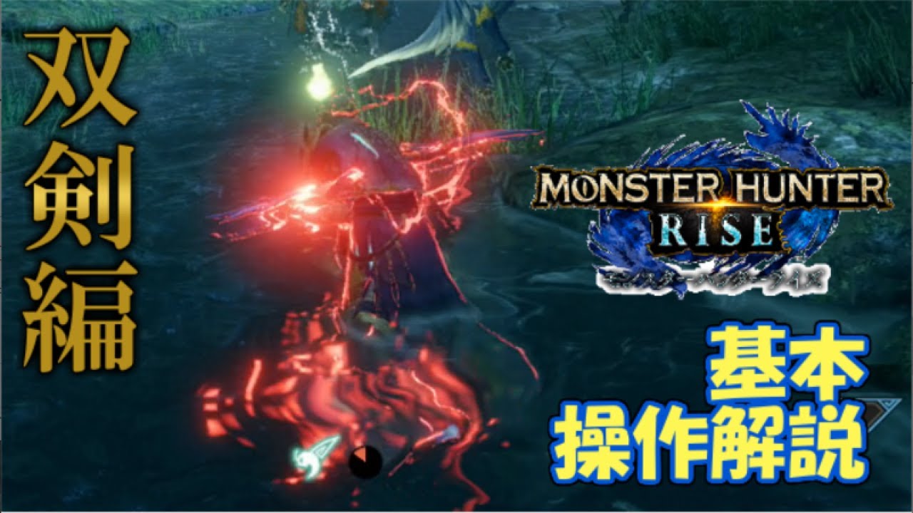 モンハンライズ 双剣 解説編 おじさん達のハンティングwith弁タリスト Y O M 横浜おじさんモンハン部