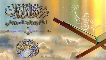 سورة الذاريات - بە دەنگی - قورئان خوێن -  وليد المرزوقي