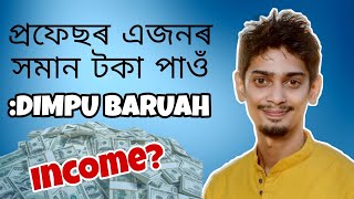 দিম্পু বৰুৱা: ভাল Income আছে YouTube ত | প্ৰফেছৰ এজনৰ সমান টকা পাওঁ