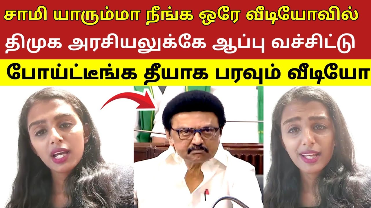 சாமி யாரும்மா நீங்க ஒரே வீடியோவில் திமுக அரசியலுக்கே ஆப்பு வச்சிட்டு போய்ட்டீங்க தீயாக பரவும் வீடியோ