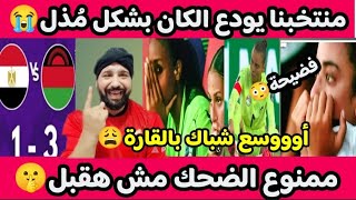 محدش يضحك😬منتخبنا🇪🇬راح ف الفاسكونيا😩بقينا أوسع شباك😭سيدات مصر تودع إفريقيا بفضيحة😳مصر مالاوى النسوى