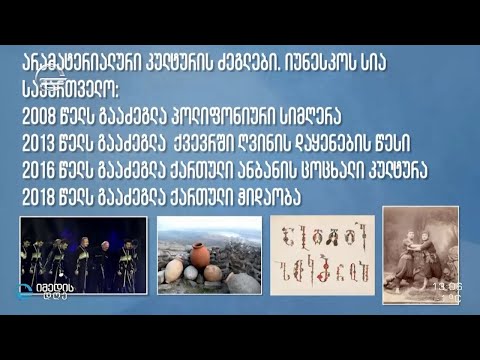 საზოგადოების დაპირისპირება არამატერიალური კულტურული ძეგლების ახალი სიის გარშემო