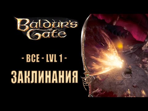 Baldur's Gate 3 - Заклинания атаки, баффы и дебаффы в BG3, изучаем, смотрим, как  пользоваться.