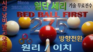 [5585]#한국당구아카데미 //  일단세리_방향전환 275 // 세리(일단세리) : 4395(2095)일 / 17721(5662)시간_ 2026.07.02. #당구,#세리