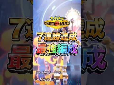 【ポケチャン】7連勝達成の最強パーティがこちら！#ポケチャン #ポケモンチャンピオンズ #ポケモン #ゲーム