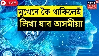 Live : Assamese Typing Software | চিন্তা নাই , এতিয়াৰে  পৰা মুখেৰে কৈ থাকিলেই লিখা যাব অসমীয়া | N18L screenshot 5