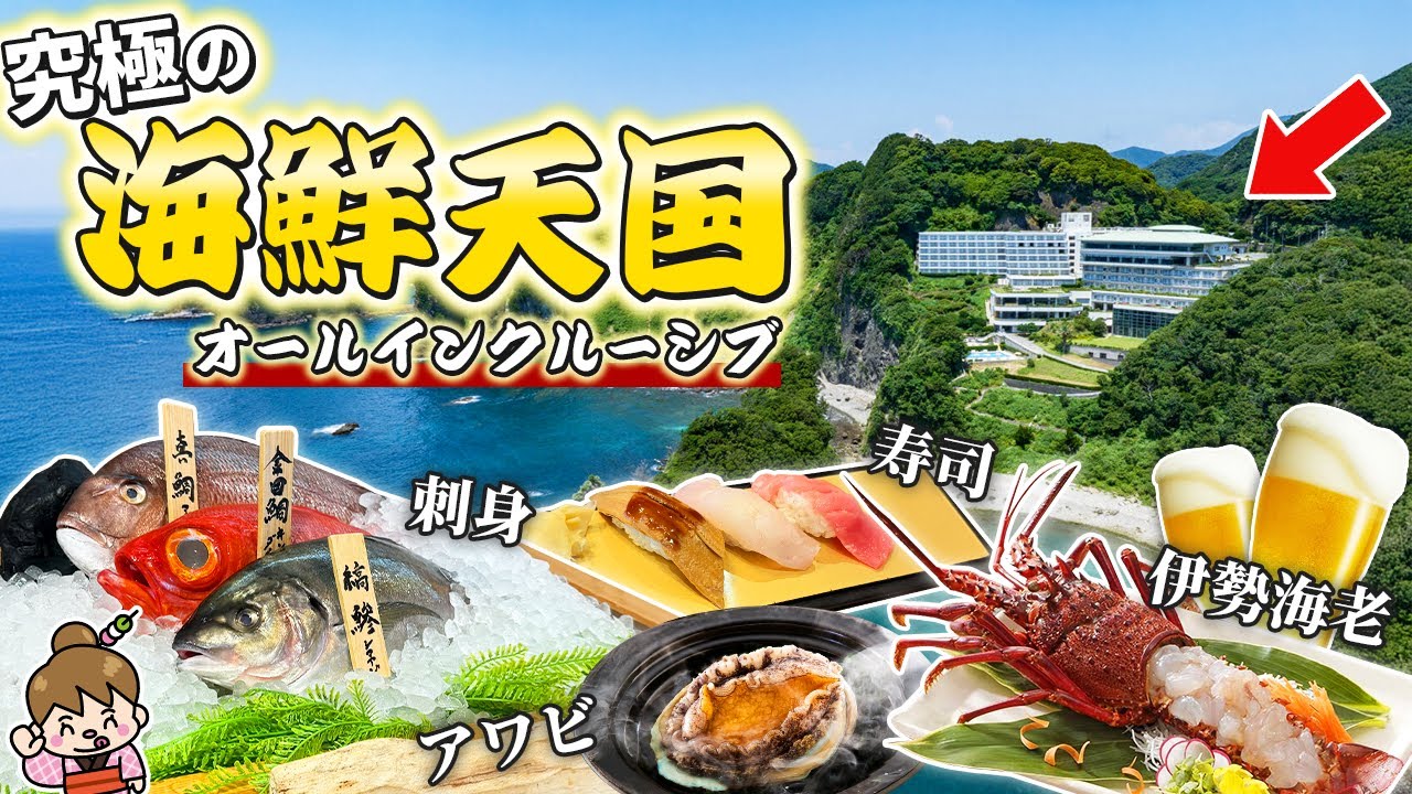 【ビュッフェ＆地酒飲み放題】本マグロ寿司＆海鮮食べ放題のオールインクルーシブ温泉ホテル / 静岡県 堂ヶ島ニュー銀水