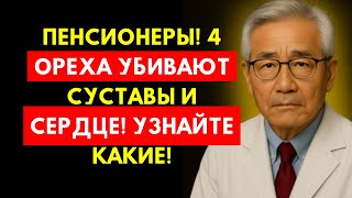 Пенсионеры! 4 ореха под запретом, 4 обязательных: суставы и сердце скажут спасибо!
