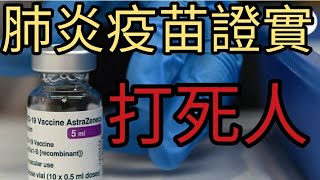 終極騙案大踢爆，疫苗全線下架!2024年5月8日