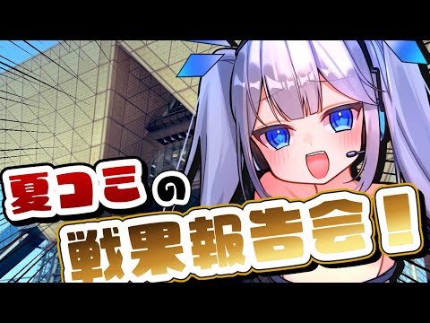 【 コミケ106 】すべて見せます…昨日のコミケで買った戦利品大紹介！ここまで見せて委員会発足！【 ツイリエル 】