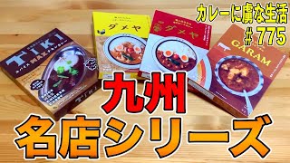 九州もカレーがアツい！！カレー百名店から超人気店まで！行けない今だから家でも楽しめる九州の名店レトルトカレーご紹介！【くわちゃんねる】カレーに虜な生活＃775