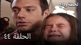 لحظة وداع الحلقة 44- Elveda Derken