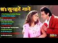 90s सुनहरे गाने | 90s Hits Hindi Songs | 90s Love Songs | Old Songs | Sadabahar Hindi Gane