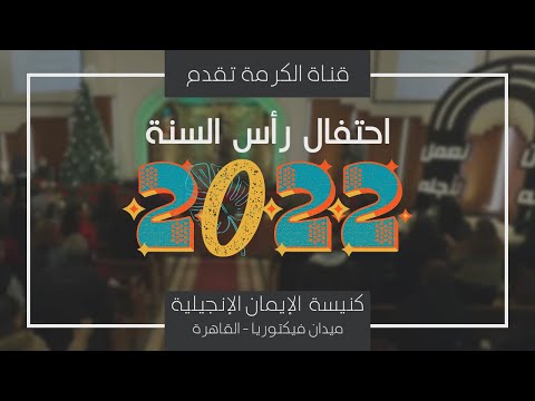 New Year's Eve Celebration Service – Victoria Square – Cairo – Dec 31, 2021 | الإحتفال برأس السنة الميلادية 2022 بكنيسة الإيمان بالقاهرة 31 ديسمبر