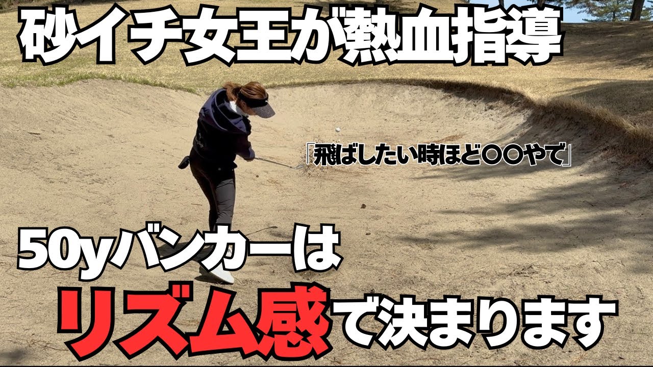 【ゴルフレッスン】長距離バンカーのコツ教えます