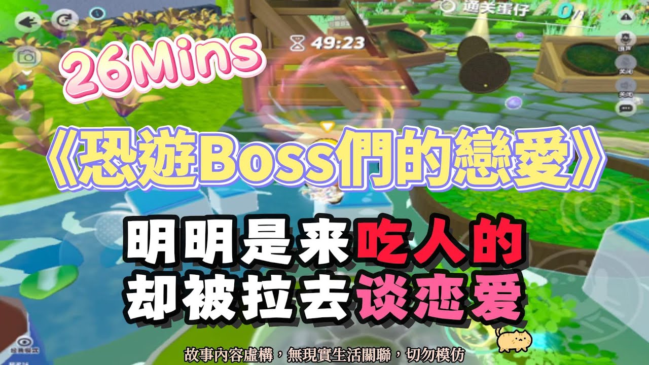 《恐遊Boss們的戀愛》雙Boss恐遊文。明明是來吃人的，卻被拉去談戀愛！完結嚕。 #小說 #聽書 #完結文 #有聲書 #遊戲 #故事頻道