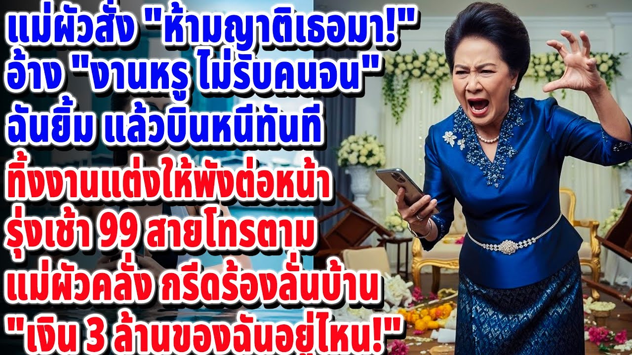 ไล่ครอบครัวฉันวันแต่งงาน อ้าง"ที่เต็ม"😡ฉันเลยบินหนี!✈️รุ่งเช้า 99 สายโทรตามจนคลั่ง...
