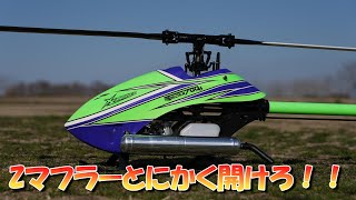 爆飛ラジコンヘリ ニードルを開けろ！とにかく開けろ！Zマフラーの真実