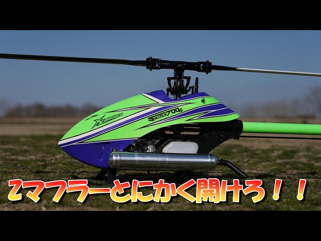 爆飛ラジコンヘリ ニードルを開けろ！とにかく開けろ！Zマフラーの真実