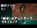【藤井フミヤがまさかのチェッカーズ】第１回（全7回）true love／トゥルーラブ／another orion／アナザーオリオン／アイドル／スタイリング／ファッション／馬場圭介／Short Hope