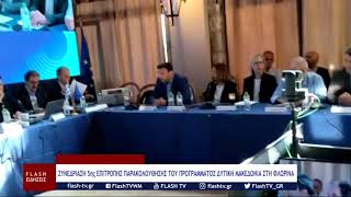 ΣΥΝΕΔΡΙΑΣΗ 5ης ΕΠΙΤΡΟΠΗΣ ΠΑΡΑΚΟΛΟΥΘΗΣΗΣ ΤΟΥ ΠΡΟΓΡΑΜΜΑΤΟΣ ΔΥΤΙΚΗ ΜΑΚΕΔΟΝΙΑ ΣΤΗ ΦΛΩΡΙΝΑ