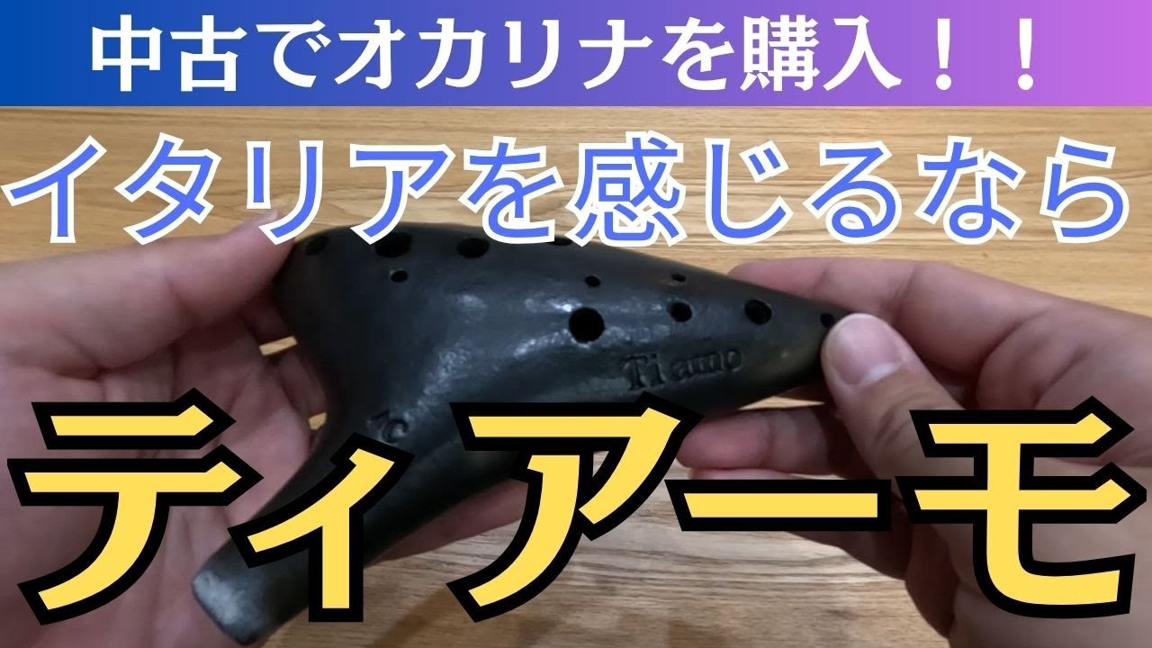 【商品レビュー】中古オカリナが最高すぎる！またまたヤフオク！で中古オカリナのティアーモを購入しました