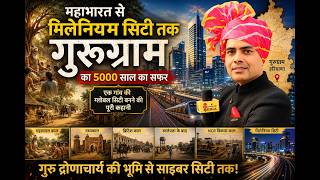 "महाभारत से मिलेनियम सिटी तक: गुरुग्राम का 5000 साल का सफर" #gurugram