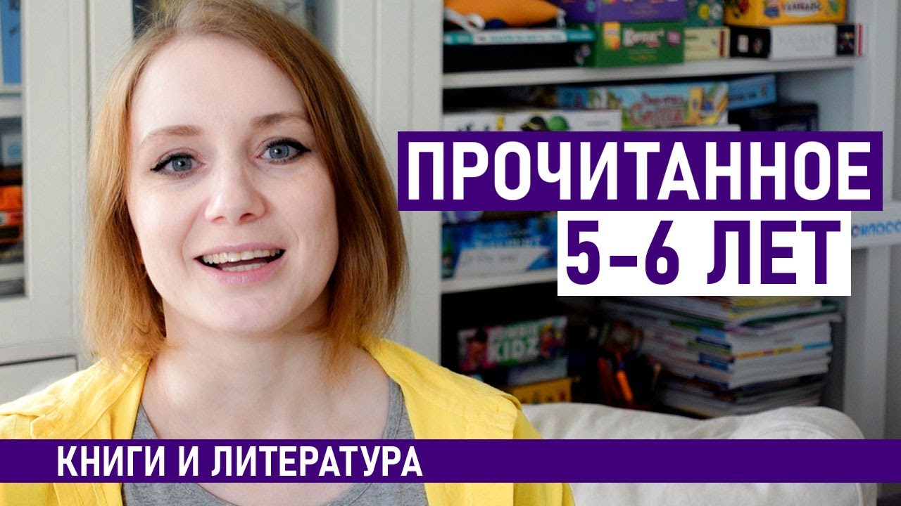 Книги для детей 5-6 лет. ПРОЧИТАНО с сыном - YouTube