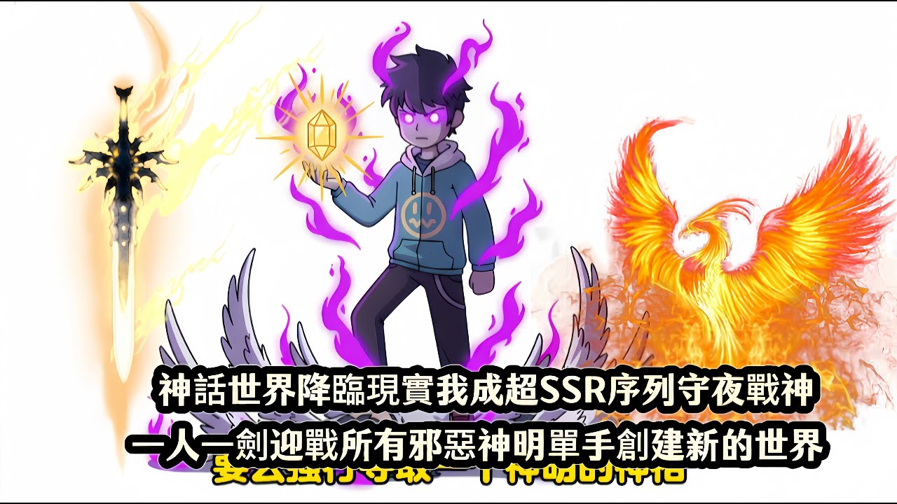 神話世界降臨現實我成超SSR序列守夜戰神，一人一劍迎戰所有邪惡神明單手創建新的世界