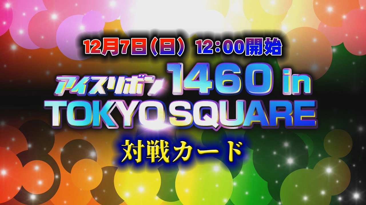 アイスリボン1460 in TOKYO SQUARE全対戦カード
