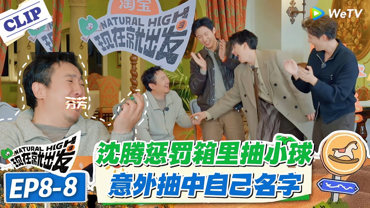 现在就出发 第3季EP8-8：沈腾天都塌了！沈腾自信抽球想坑队友，结果抽到自己，全员笑到直不起腰！#现在就出发S3 #沈腾 #白敬亭 #王安宇 #金晨 #范丞丞